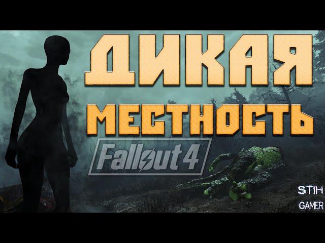 Fallout 4: Новое Дополнение  Дикая местность  Новые Локации  Битвы  Поселение  Квесты  Тайны