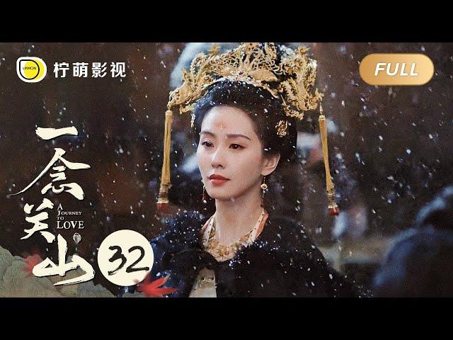 【FULL】一念关山 ▶ 32｜A Journey To Love｜刘诗诗 刘宇宁｜柠萌影视