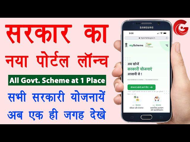 Sabhi sarkari yojana ki jankari | myscheme.gov.in | how to know all government schemes | Guide