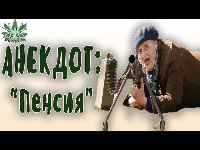 Смешные анекдоты | ПЕНСИЯ