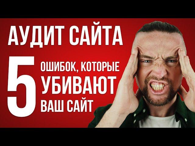 Аудит сайта: 5 ошибок, которые убивают ваш сайт (на примере личных проектов)