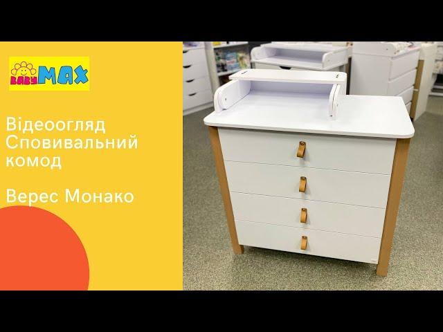 Дитячий сповивальний комод Верес Монако (Veres Monaco) - Відеоогляд