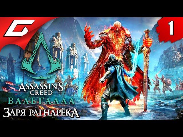 РАГНАРЁК БЛИЗОК  ASSASSIN’S CREED: Valhalla \ Вальгалла — Заря Рагнарёка ◉ Прохождение #1