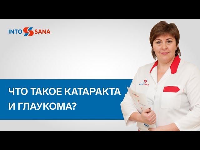 Что такое катаракта и глаукома?