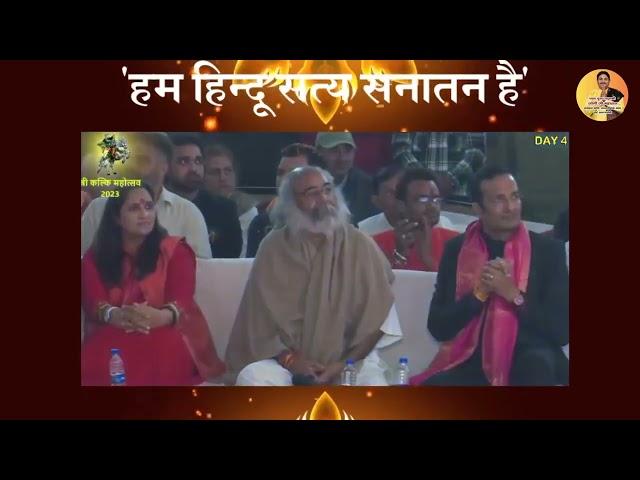 हम हिन्दू सत्य सनातन हैं। श्री कल्कि महोत्सव में धूम मचाने वाला गाना Dr.Sunil Jogi 2024 अधभूत रचना