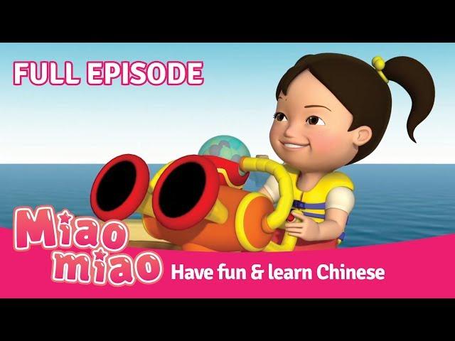 Learn Mandarin for Children with Miaomiao Ep.34