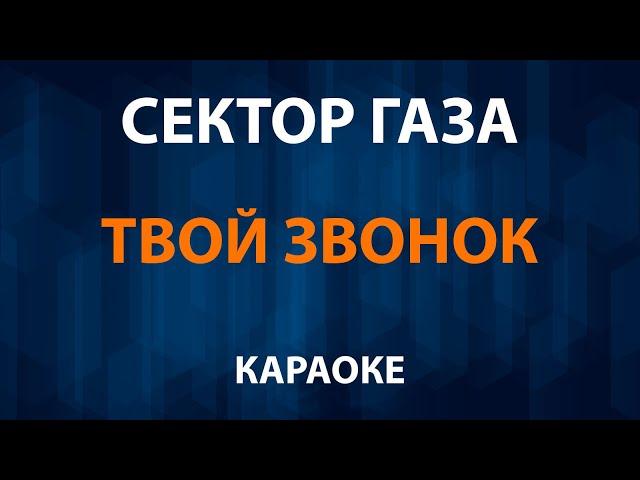 Сектор Газа — Твой звонок (Караоке)