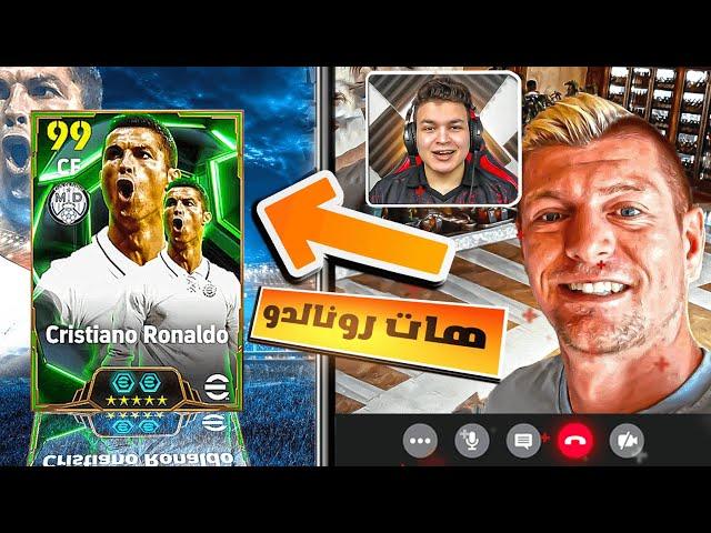 خليت توني كروس يختار لي تشكيله احلامه  قابلت المصنف الاول عالميآا في eFootball 25 !!