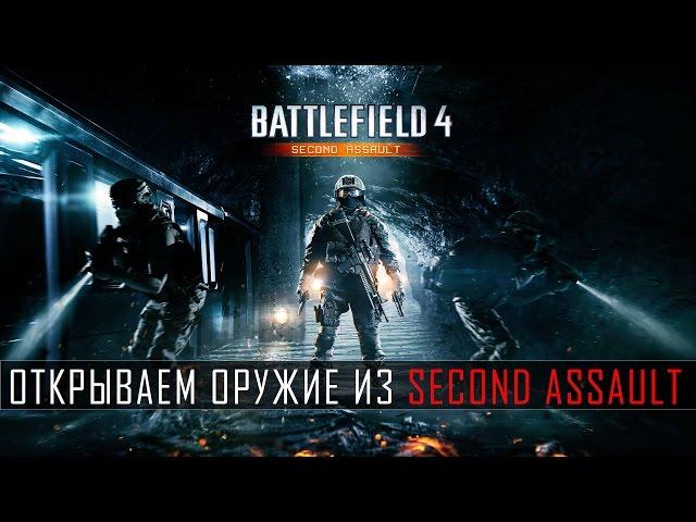 Battlefield 4 Гайд: Как открыть оружие из Second Assault