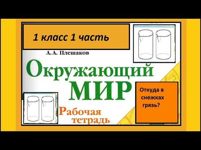 Окружающий мир 1 класс Откуда в снежках грязь?