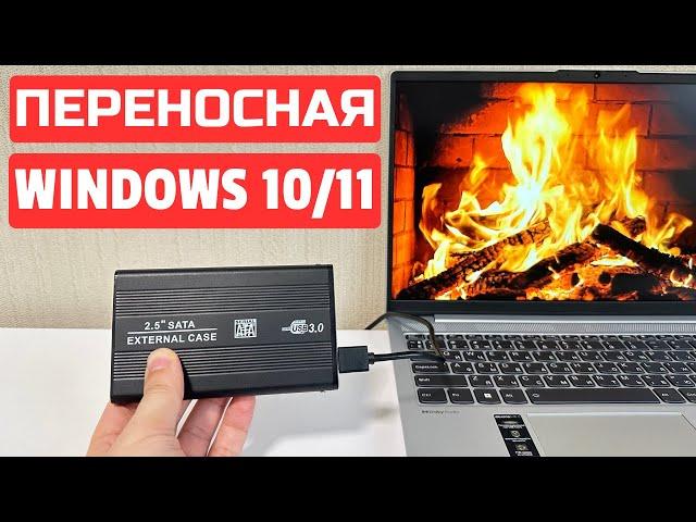 Как создать переносную Windows 10 или Windows 11 #kompfishki