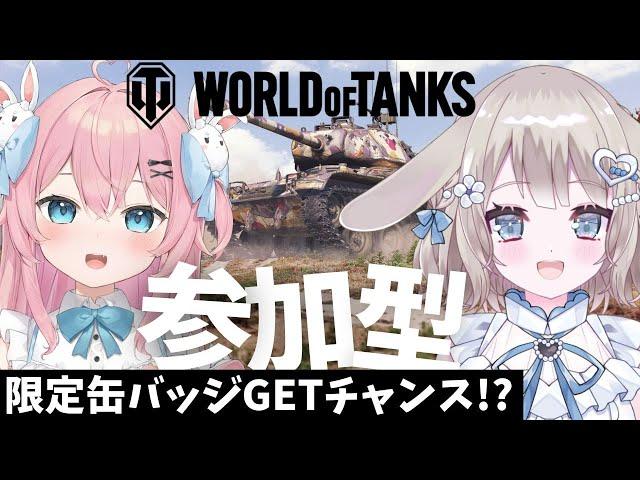 【 World of Tanks 】コラボ参加型チーム戦！みんな力を貸してぇぇぇ！！【 #vtuber / #甘兎れいむ 】