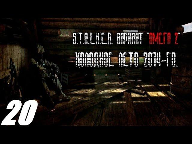 020. Схрон Суслика. S. T. A. L. K. E. R. Вариант Омега. Холодное лето 2014.