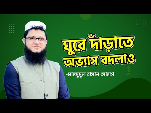 ঘুরে দাঁড়াতে অভ্যাস বদলাও | Change your habits for turnaround | Motivation | মোটিভেশন | সোহাগ ভাইয়া