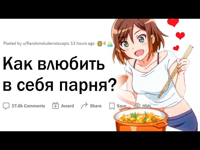 Как влюбить в себя парня?