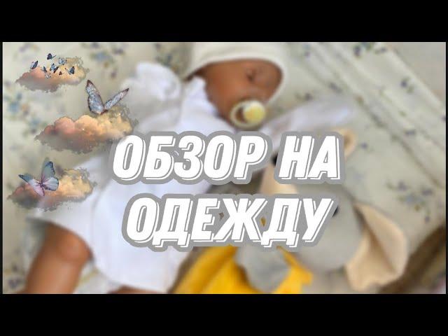 ОБЗОР на всю одежду куклы Беби Бон Мии