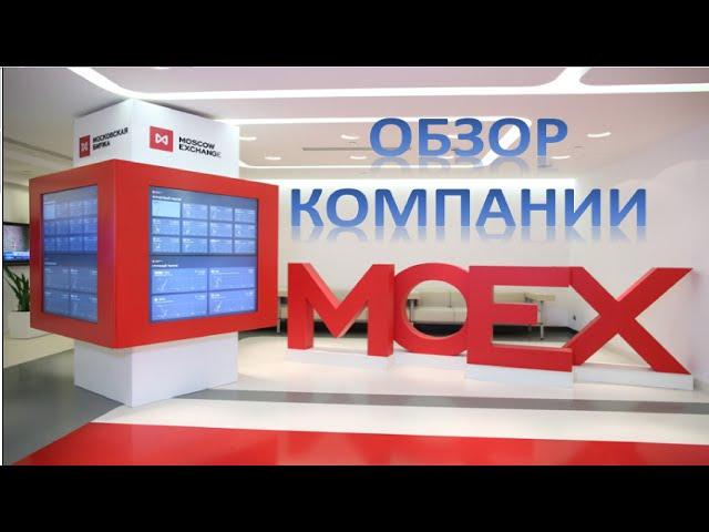 Московская биржа. Обзор компании MOEX.