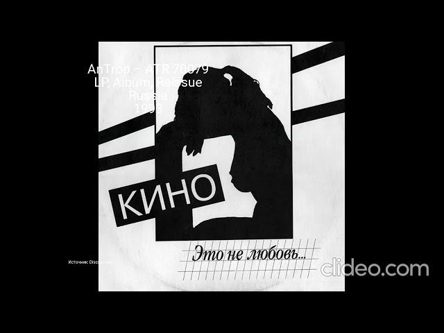 Все издания альбома (LP) - Кино - Это Не Любовь Часть 1