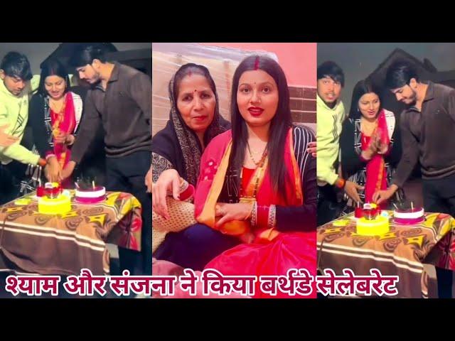 Shyam Sanjana ka birthday celebration | Sanjana Yaduvanshi | Shyam Yadav | #birthdaycelebration