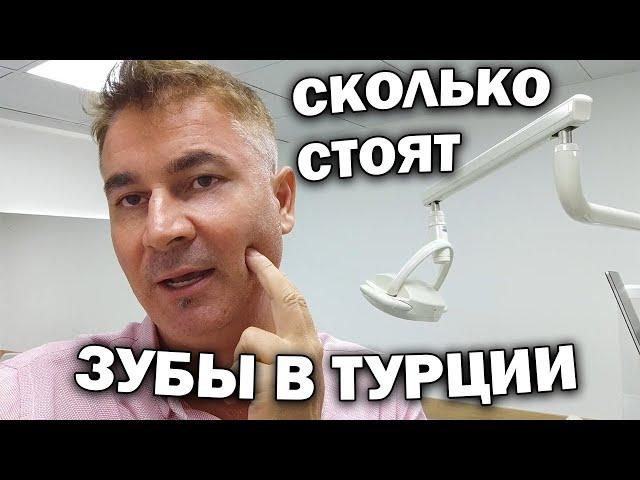 КАК СДЕЛАТЬ ЗУБЫ В ТУРЦИИ - ПОСЛЕДНЯЯ АКТУАЛЬНАЯ ИНФОРМАЦИЯ! ЦЕНЫ НА ИМПЛАНТЫ И КОРОНКИ #влог