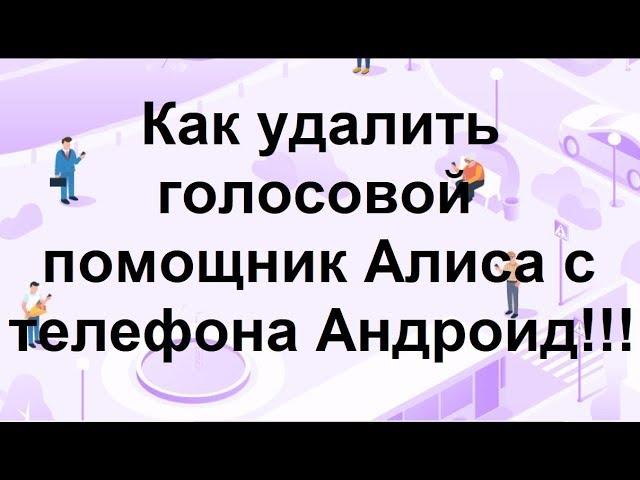 Как удалить Алису Яндекс с телефона Андроид