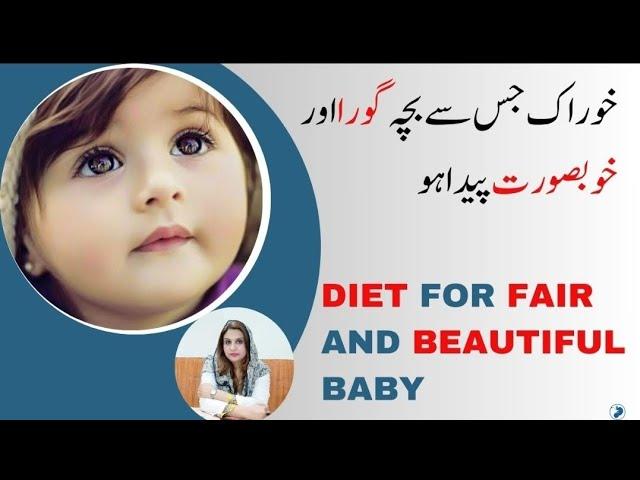 Diet For Fair And Beautiful Baby | خوراک جس سے بچہ گورا اور خوبصورت پیدا ہو | Dr Aisha Riaz