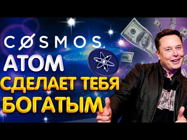 COSMOS ATOM -АЛЬТКОИН, КОТОРЫЙ СДЕЛАЕТ ТЕБЯ МИЛЛИОНЕРОМ|ТОЧКИ ВХОДА|АЛЬТКОИНЫ 2022