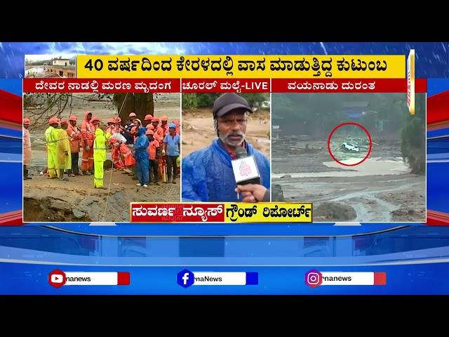 ಹುಣಸೂರಿನ ಕುಟುಂಬ ಚೂರಲ್ ಮಲೈನಲ್ಲಿ ನಾಪತ್ತೆ | Kerala Wayanad Landslide | Suvarna News