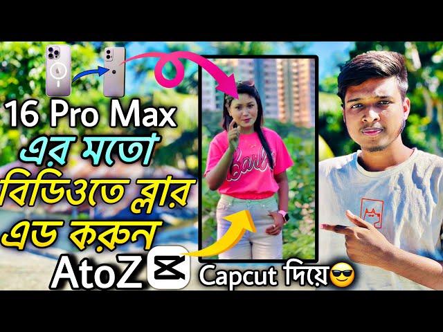 বিডিওতে 16 Pro Max এর মতো ব্লার করুন| how to blur video background in capcut |capcut video editing