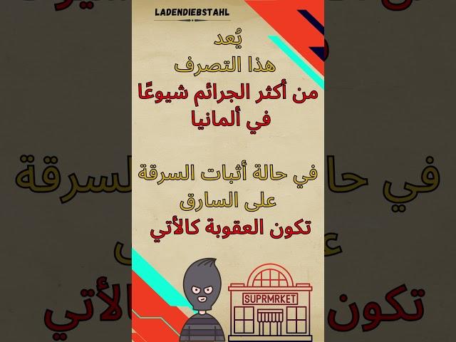 هل هناك عقوبة للفقراء في حالة السرقة من السوبر ماركت؟  NG-19-Ladendiebstahl - #shortsvideo2021