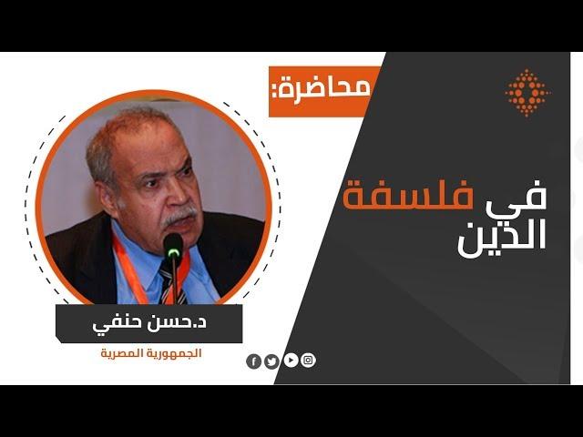 حسن حنفي:في فلسفة الدين