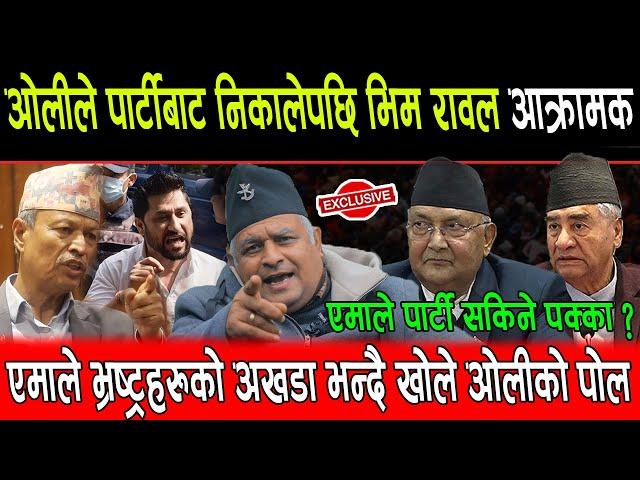 Kp Oli ले पार्टीबाट निकालेपछि Bhim Rawal आक्रामक, एमाले भ्रष्ट्रहरुको अखडा भन्दै खोले Kp Oli को पोल