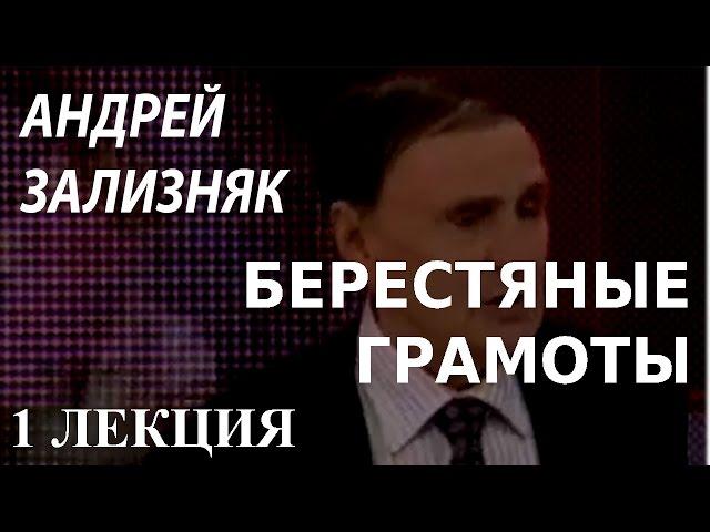 ACADEMIA. Андрей Зализняк. Берестяные грамоты. 1 лекция. Канал Культура