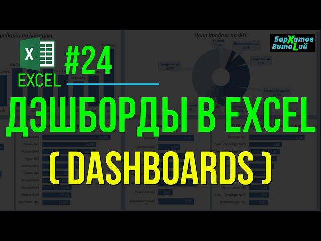 EXCEL #24: ДЭШБОРДЫ В ЭКСЕЛЬ (DASHBORDS EXCEL). #обучениеэксель #эксель #ДЭШБОРД #DASHBOARDS