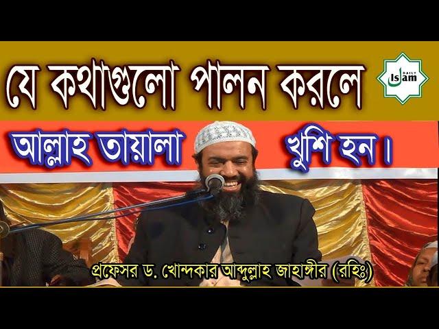 যে কথাগুলো পালন করলে আল্লাহ তায়ালা খুশি হন | ড. খোন্দকার আব্দুল্লাহ জাহাঙ্গীর (রহিঃ) Daily Islam