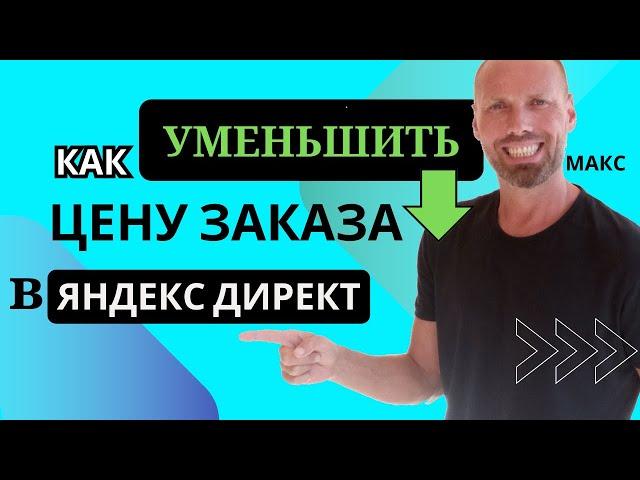 Как Снизить Цену Заказа и Увеличить Конверсию в Яндекс Директ? Инструкция к применению