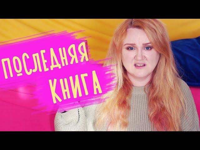 ПОСЛЕДНЯЯ КНИГА СТИВЕНА КИНГА  МЕНЯ ЗАСТАВИЛИ ЭТО ЧИТАТЬ!