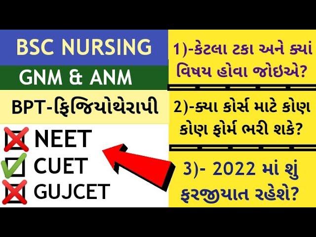 Gujarat Paramedical Admission Criteria 2022 | Bsc Nursing Gujarat Admission | GNM Admission Gujarat
