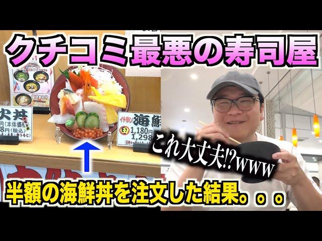 【流石にアウト】クチコミ最悪の寿司屋で半額の海鮮丼を注文したらとんでもねぇのが出てきたんだけどwww