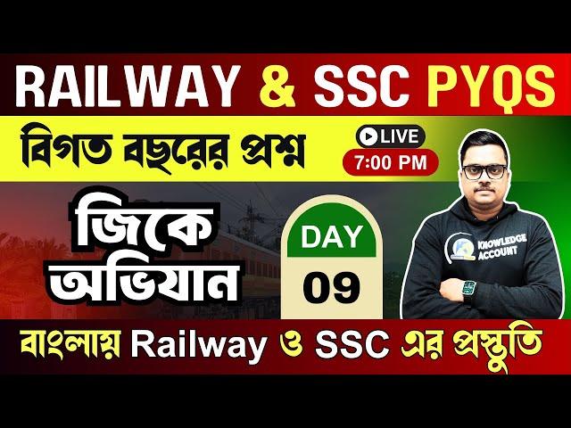 জিকে অভিযান | Railway & SSC Gk Previous year question in bengali | Day 9 | Knowledge Account