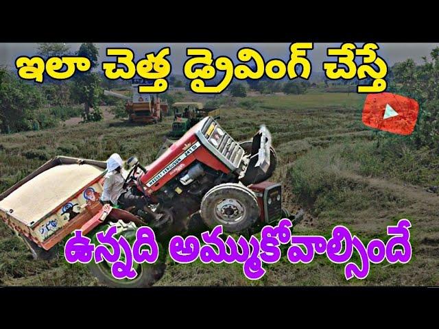 ఇలా డ్రైవింగ్ చేస్తే ఉన్నది అమ్ముకోవలసిందే Jagan Village Drive  Dangerous Tractor Driving