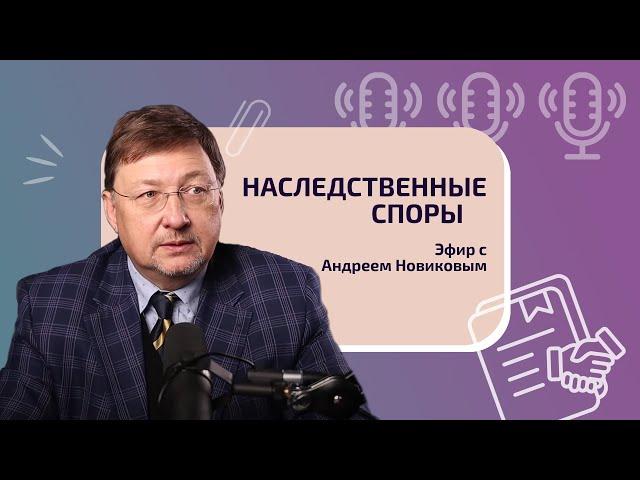 Наследственные споры. Эфир с Андреем Новиковым