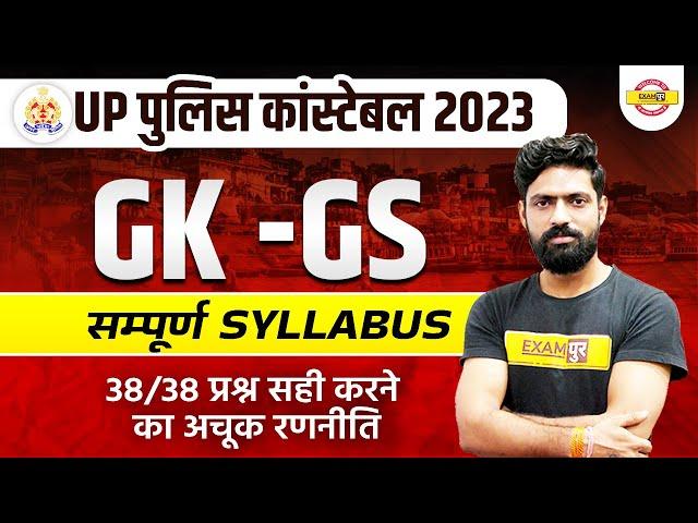 UP POLICE CONSTABLE GK GS SYLLABUS 2023 | TARGET 38/38 | UP POLICE CONSTABLE GK GS STRATEGY 2023