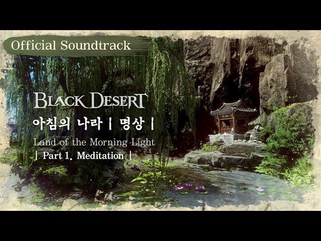 1 Hour | Black Desert OST - XI. Land of the Morning Light - Part 1. Meditation |  PEARL ABYSS MUSIC