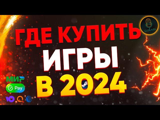 Лучшие магазины с играми 2024 | Как купить игры для Стима в России