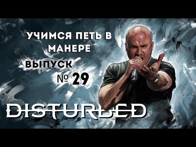 Учимся петь в манере №29. Disturbed - Down With The Sickness / The Sound of Silence. David Draiman