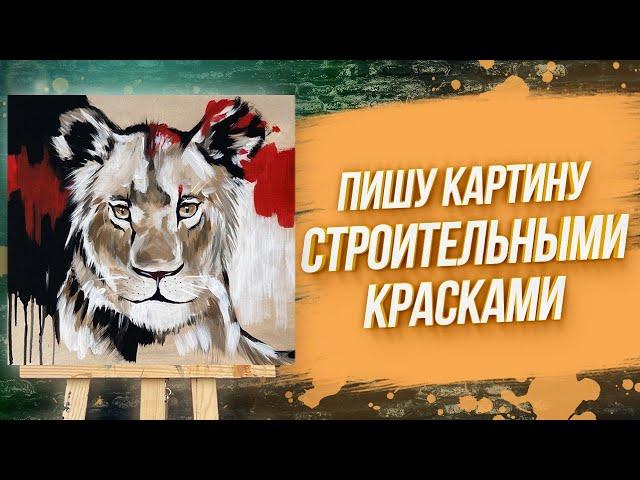 КАК НАРИСОВАТЬ ЛЬВА ВСЕГО ЗА 30 МИНУТ СТРОИТЕЛЬНЫМИ КРАСКАМИ?