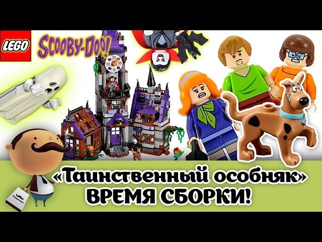 LEGO Scooby-Doo 75904 Mystery Mansion (Таинственный особняк) - быстрая сборка