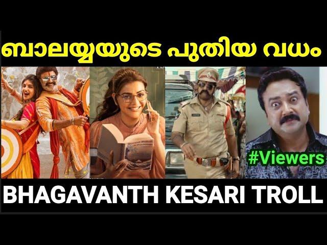 ബാലയ്യയുടെ ആന്റി ആയി കാജൽ അഗർവാൾ  |Bhagavanth Kesari |Troll Malayalam |Pewer Trolls |