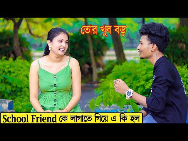 School Friend কে লাগাতে গিয়ে এ কি হল | তোর খুব বড় |  Prank on School Friend |  Prank Boy Titu